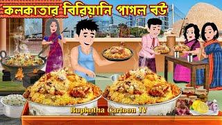 কলকাতার বিরিয়ানি পাগল বউ Kolkatar Biryani Pagol Bou | Cartoon Bangla Cartoon | Rupkotha Cartoon TV