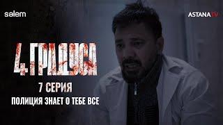 Найди мне Донора | 7 серия | Сериал «4 ГРАДУСА»