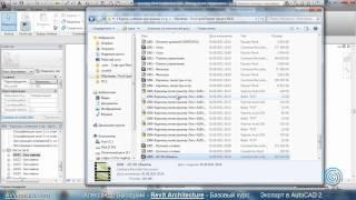 AVysotskiy.com - Видеокурс Revit Architecture - 1007 - Экспорт в AutoCAD 2