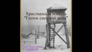 ''Глоток снеговой воды'' - Верные до конца в сталинскую эпоху - Читает Светлана Гончарова