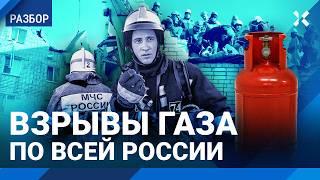 Взрывы газа по всей России: что происходит? Коллапс системы ЖКХ уносит жизни