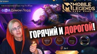 ВЫБИЛ "COLLECTOR" СКИН НА ВАЛИРА / ВАЛИР – ДЕМОН ЛОРД / КОРОБКА УДАЧИ MOBILE LEGENDS