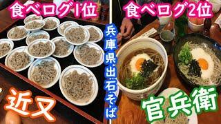 【兵庫県出石そば】食べログ1位の近又！食べログ2位の官兵衛！に行ってきた。