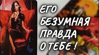 КАКАЯ ПРАВДА О ТЕБЕ ТВОРИТ БЕЗУМИЕ В ЕГО УМЕПОЧЕМУ ОН МОЛЧИТ  #чтодумаетобомнеон #гадание #таро