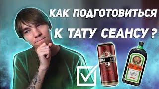 Как подготовиться к тату сеансу ?