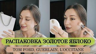 РАСПАКОВКА из Золотого Яблока | Tom Ford, Guerlain, L'Occitane