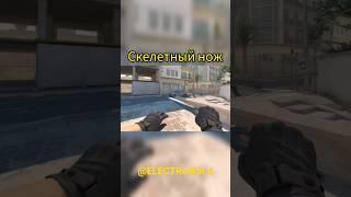 CS2 - Скелетный нож / Skeleton knife #ELECTRoWoL4 #cs2 #cs2beta #csgo #csgoknife #cs2knife