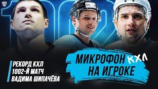 1002-й матч Вадима Шипачёва в КХЛ | РЕКОРД КХЛ | Подслушали за ЛЕГЕНДОЙ | Микрофон на игроке КХЛ