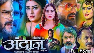 Andaaz Full Bhojpuri Movie 2024 | Khesari Lal Yadav | Arshi Khan | Lara Datta | Story Explain$Review