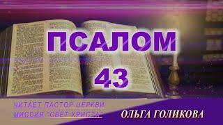 43 ПСАЛОМ (читает Ольга Голикова)