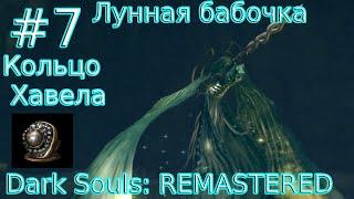 DARK SOULS™ REMASTERED [Часть 7] Босс 5: Лунная бабочка. Кольцо Хавела (PlayStation 4)