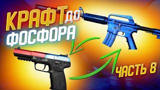 КРАФТ ДО M4A1-S СИНИЙ ФОСФОР #8 \ КОНТРАКТ ОБМЕНА ИЗ КОЛЛЕКЦИИ КОНТРОЛЬ CSGO \ ОКУПАЕМЫЕ КРАФТЫ КСГО