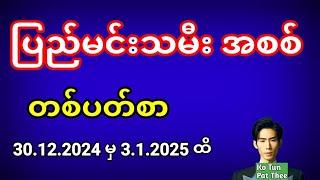 2d . ပြည်မင်းသမီး အစစ် 30.12.2024 မှ 3.1.2025 ထိ