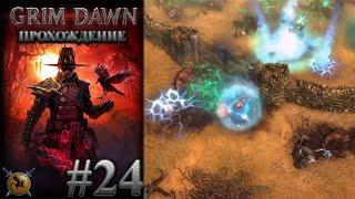 Ферма эфириалов. Эфирный Кадавр. #24 [Grim Dawn] ► прохождение