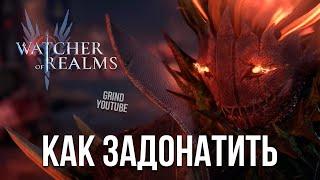 КАК ЗАДОНАТИТЬ В WATCHER OF REALMS | КАК И ГДЕ КУПИТЬ W-GOLD