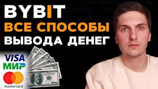 Как Вывести Деньги с ByBit на Банковскую Карту, Наличными, Криптокошелёк и Другую Биржу! Все Способы