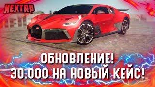 30.000 РУБЛЕЙ НА НОВЫЙ КЕЙС! BUGATTI DIVO И ASTON MARTIN AMR! (Next RP)