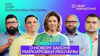 MEDIA MIX, выпуск 1, Обсуждаем поправки в закон "О рекламе"