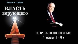 Кеннет Е. Хейгин - Власть верующего (главы 1-8, книга целиком)