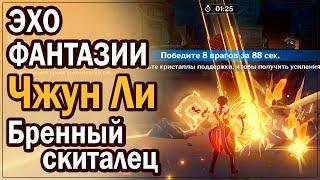 Эхо фантазии Чжун Ли | Как пройти испытания | Бренный скиталец | Genshin Impact