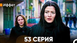 Иффет 53 Серия (Русский Дубляж)