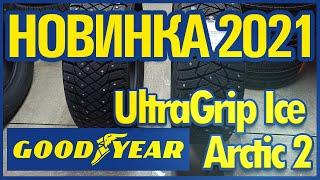 Обзор Новинки Goodyear UltraGrip Arctic 2 / Сравнение