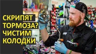 Скрипят тормоза? Чистка тормозных колодок. Как убрать скрип тормозов?