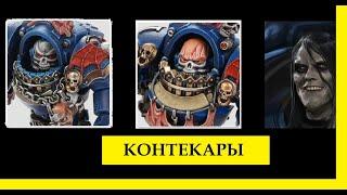 ПОВЕЛИТЕЛИ НОЧИ. КОНТЕКАРЫ. АРИСТОКРАТИЯ НОСТРАМО  – WARHAMMER 40000 / ЕРЕСЬ ХОРУСА