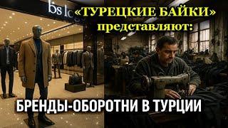 БРЕНДЫ-ОБОРОТНИ В ТУРЦИИ \ ТУРЕЦКИЕ БАЙКИ