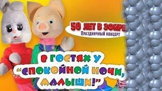 Юбилейный концерт "Спокойной ночи, малыши!" - 50 лет HD. Непоседы