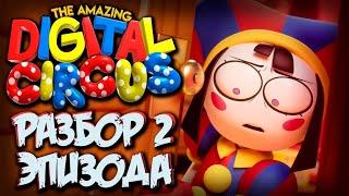 РАЗБОР 2 ЭПИЗОДА МУЛЬТА "УДИВИТЕЛЬНЫЙ ЦИФРОВОЙ ЦИРК"!! - Теории и Факты The Amazing Digital Circus