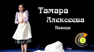 Певица Тамара Алексеева АРИИ 𝄞 HD 1080p60