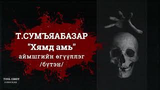 Т.Сумъяабазар "Хямд амь" аймшгийн өгүүллэг /БҮТЭН/ /аймшиг, адал явдалт/