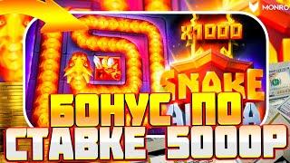 БОНУС ПО 5000Р В SNAKE ARENA! ВЫИГРАЛ 2КК В МОНРО. ТОП ЗАНОС НЕДЕЛИ В КАЗИНО