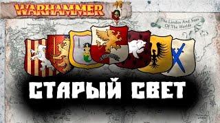 Warhammer FB - Государства людей Старого Света