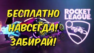 БЕСПЛАТНО ROCKET LEAGUE НА PS4 И ДРУГИХ ПЛАТФОРМАХ НАВСЕГДА!