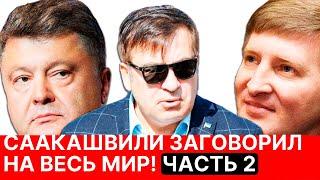 СААКАШВИЛИ заговорил на весь мир! ЧАСТЬ 2. Раскрыл всю правду