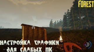 The Forest Настройка графики для слабых ПК