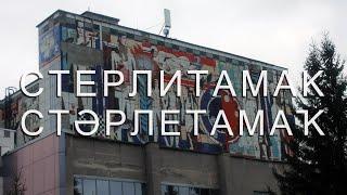 СТЕРЛИТАМАК | ТО ЛИ КУПЕЧЕСКИЙ, ТО ЛИ НЕФТЯНОЙ | ПРОГУЛКА ПО СТОЛИЦЕ СОДЫ И ЦЕНТРУ АГЛОМЕРАЦИИ