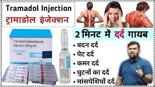 Tramadol Injection | दर्द निवारक | Painkiller | Painkiller Injection | Painkiller Tablet | Medicine