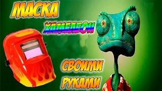 Маска хамелеон своими руками