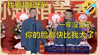 岳云鹏胖了！孙越：一年没咋见，你的脸都快比我大了！岳云鹏：我不想和你搭档了！ | 德云社岳云鹏孙越相声专场上海站2023