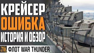 ATLANTA - А ЭТО ВООБЩЕ КРЕЙСЕР ? WAR THUNDER Флот