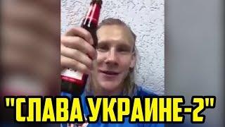 «СЛАВА УКРАИНЕ-2!» НОВОЕ ВИДЕО ОТ ПЬЯНОГО ВИДЫ