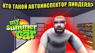 КТО ТАКОЙ АВТОИСПЕКТОР ЛИНДЕЛЛ? [ХРОНОЛОГИЯ ПЕРСОНАЖЕЙ]  My Summer Car