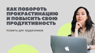 Как вернуть мотивацию к работе и повысить свою продуктивность