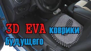 Лучшие 3D EVA коврики для авто, реальный отзыв владельца