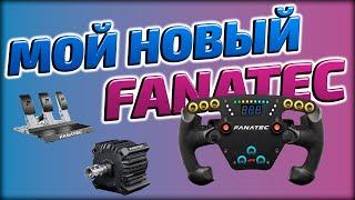 ТЕБЕ ОН НУЖЕН! ВПЕЧАТЛЕНИЯ ОТ ИСПОЛЬЗОВАНИЯ FANATEC DD PRO + F1 ESPORT V2 + CSL LOAD CELL PEDALS!