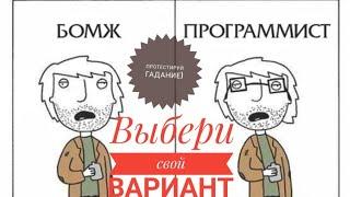 Стоит ли вам идти работать в IT?ГАДАНИЕ ОНЛАЙН ДЛЯ программистов и тестировщиков)