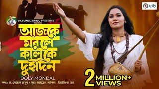 Ajke Morle Kalke Dui Din | আজকে মরলে কালকে দুইদিন | Doly Mondol | Bangla New Folk Song | ফোক গান